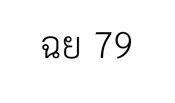 ฉย 79